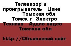 Телевизор и DVD проигрыватель › Цена ­ 3 000 - Томская обл., Томск г. Электро-Техника » Аудио-видео   . Томская обл.